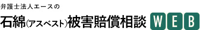 弁護士法人エースの石綿（アスベスト）被害賠償相談WEB