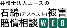 弁護士法人エースの石綿（アスベスト）被害賠償相談WEB