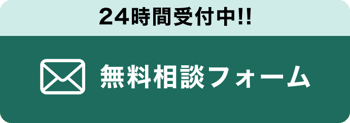 24時間受付中！石綿（アスベスト）被害賠償相談可能なのか無料相談する 無料相談フォーム