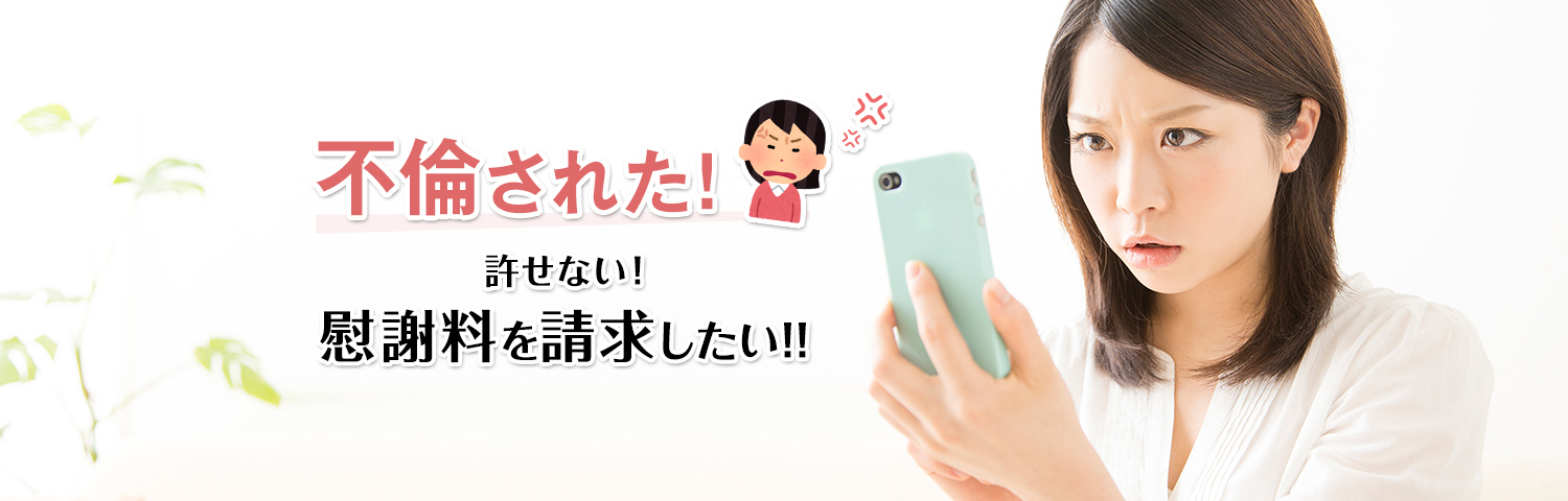 不倫慰謝料相談WEB