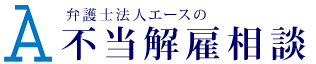 【弁護士法人エース】