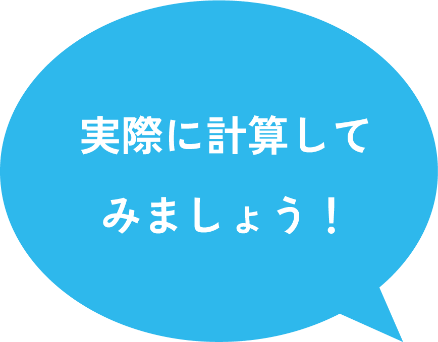 実際に計算してみましょう！