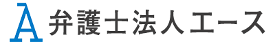 弁護士法人エース