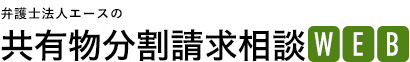 弁護士法人エースの共有分割請求相談WEB