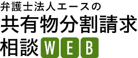 弁護士法人エースの共有分割請求相談WEB