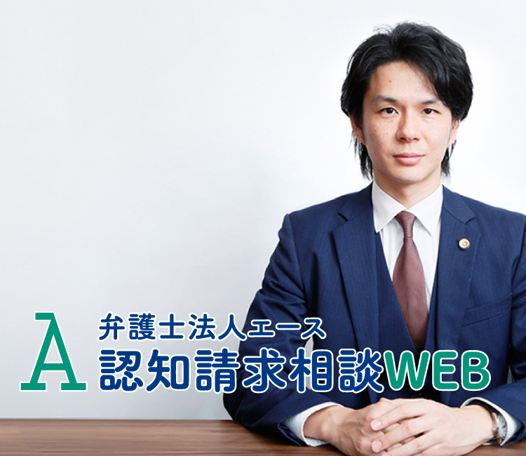 認知請求相談 弁護士法人エース