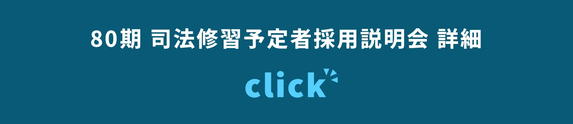 80期 司法修習予定者採用説明会 詳細