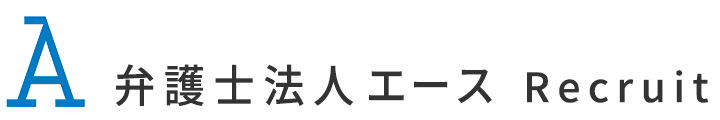 弁護士法人エース採用サイト