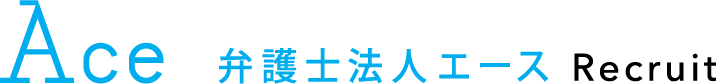 弁護士法人エース採用サイト