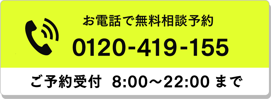 お電話で無料相談予約 0120-419-155