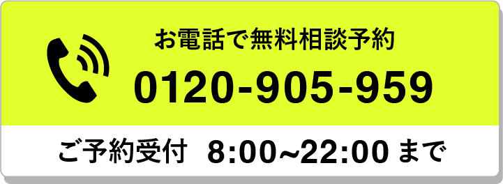 お電話で無料相談予約 0120-905-959