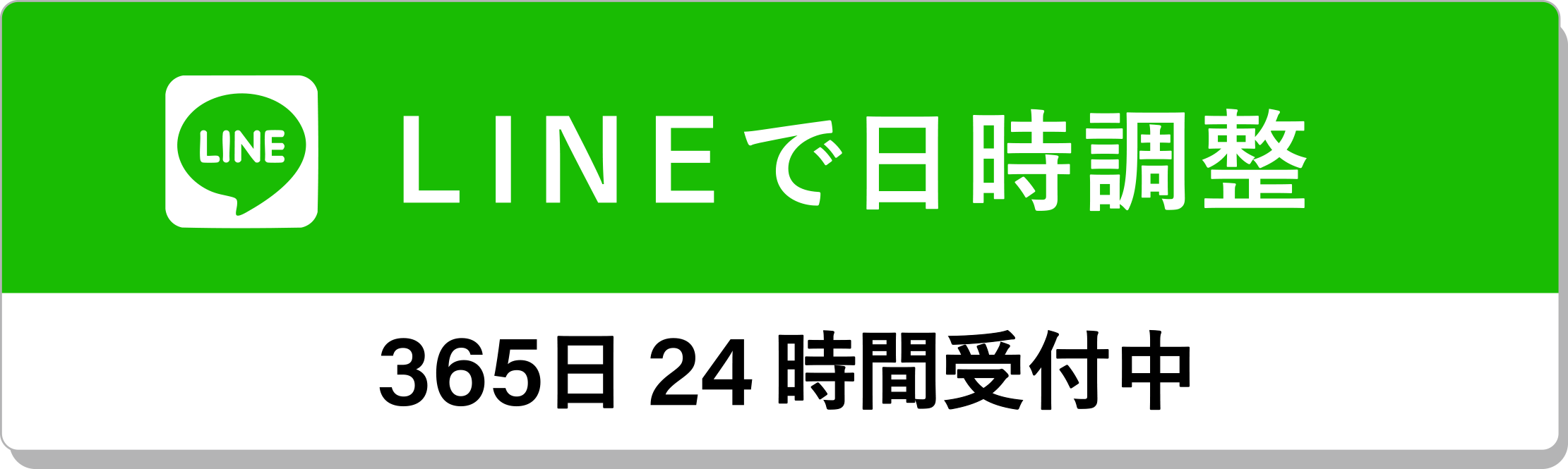 困ったらいつでもご連絡ください！LINE無料相談365日 24時間受付中