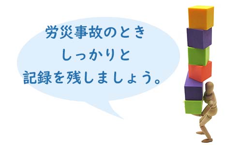 労災のときは相談を