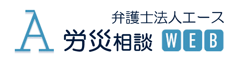 労災相談・弁護士法人エース