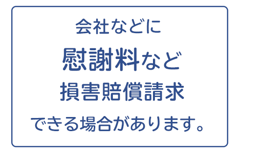 会社などの第三者への損害賠償請求