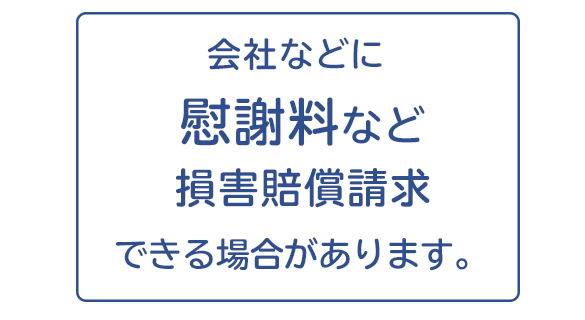 会社などの第三者への損害賠償請求