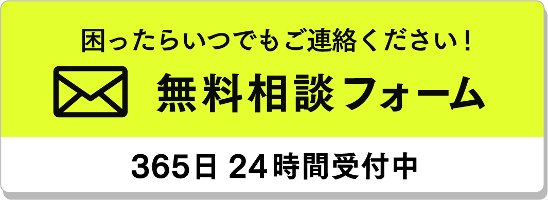 困ったらいつでもご連絡ください!無料相談フォーム