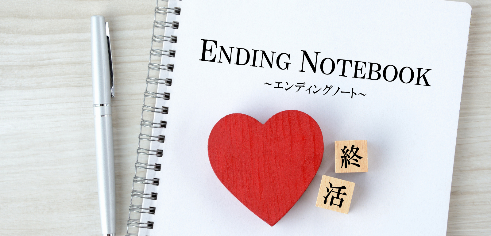 エンディングノートの書き方