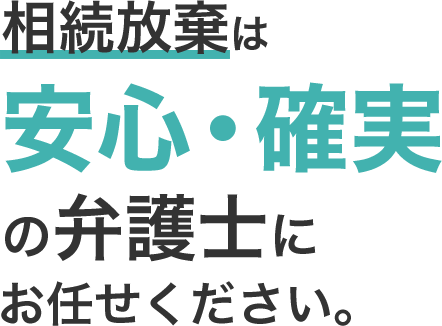 相続放棄は安心・確実の弁護士にお任せください。