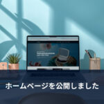 パソコンに表示したウェブサイト