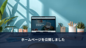 パソコンに表示したウェブサイト