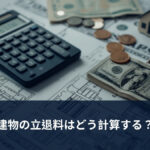 電卓と図面（建物の立退料計算イメージ）