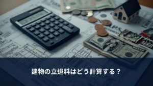 電卓と図面（建物の立退料計算イメージ）