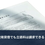 賃貸借契約書のイメージ