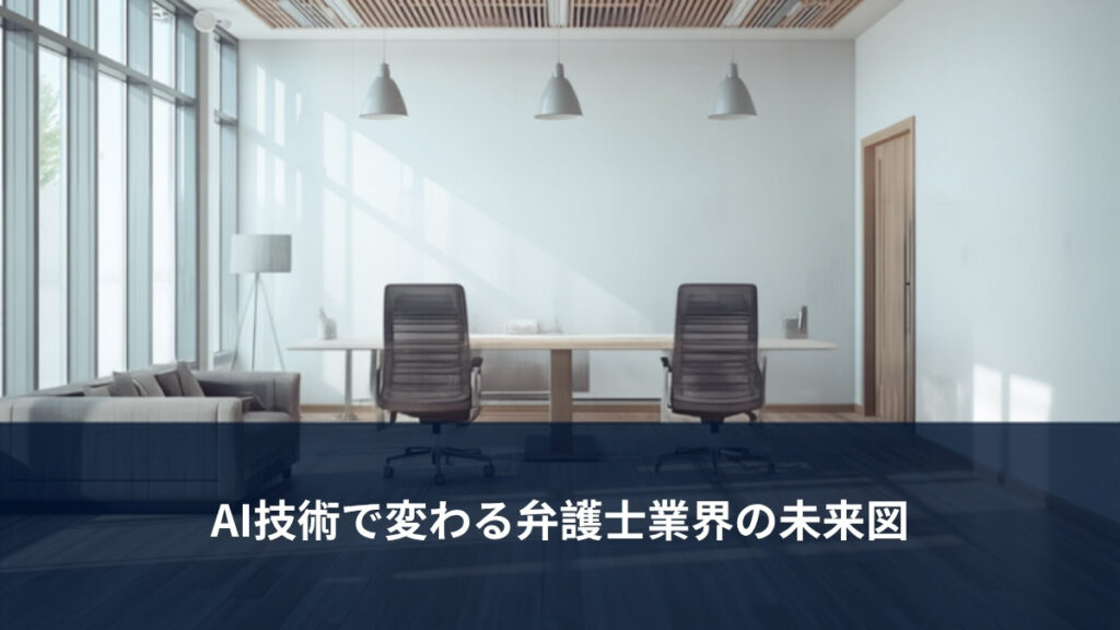 AIと弁護士業務をイメージした明るいオフィス