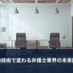 AIと弁護士業務をイメージした明るいオフィス
