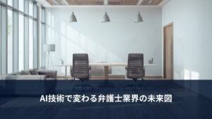 AIと弁護士業務をイメージした明るいオフィス