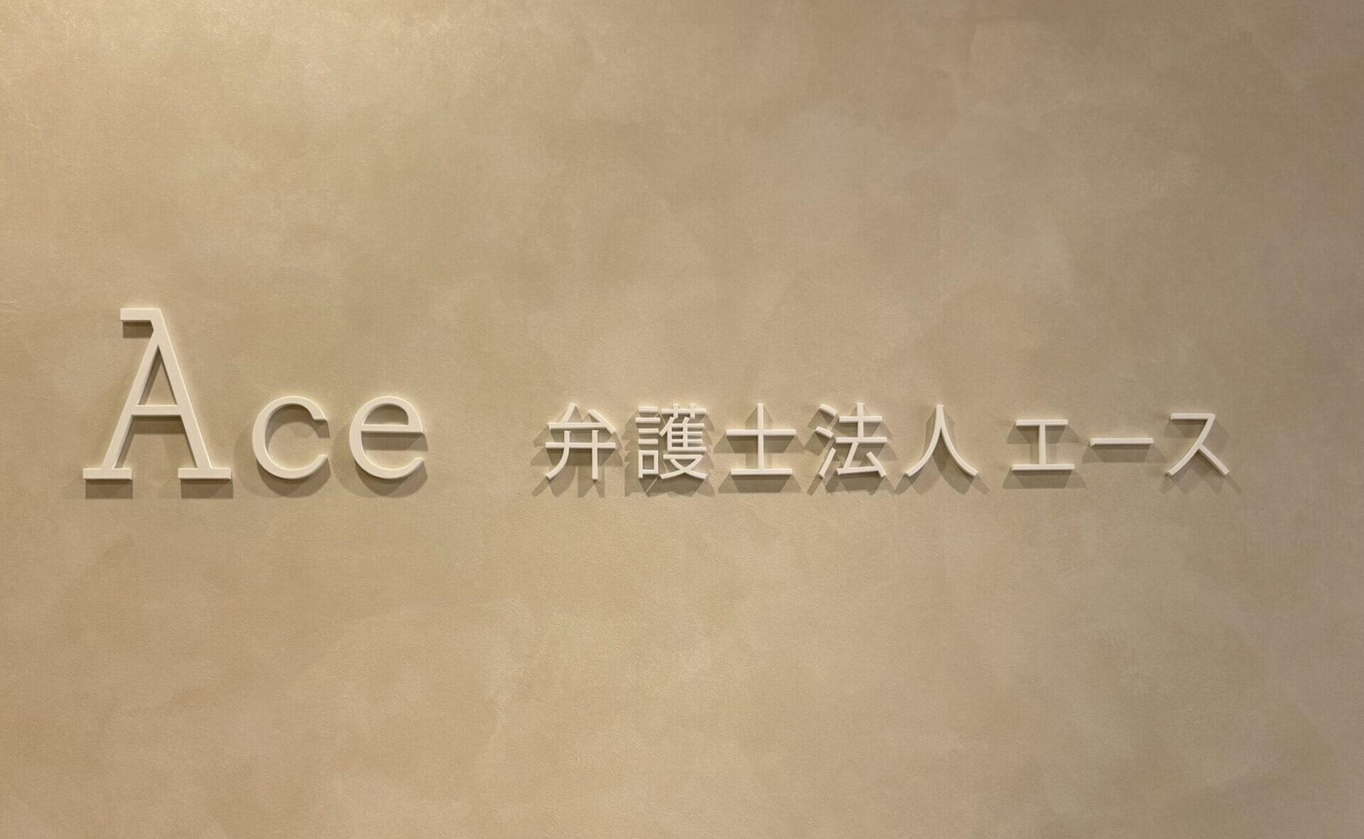 鎌倉事務所　開業一周年