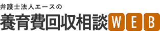 弁護士法人エースの養育費回収相談WEB