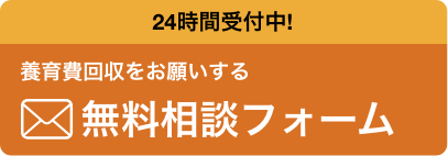 24時間受付中！養育費回収可能なのか無料相談する 無料相談フォーム