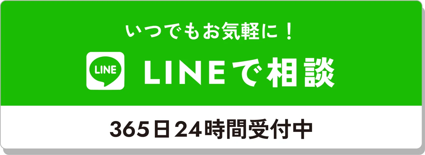 LINEで相談 365日24時間受付中