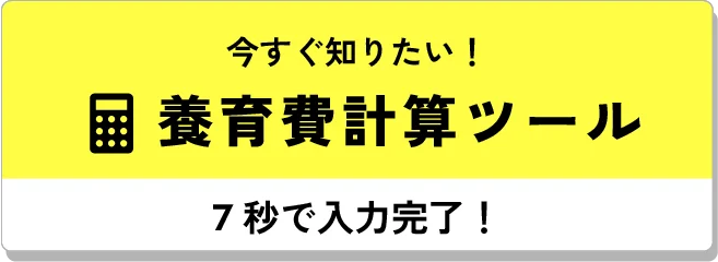 今すぐ知りたい！養育費計算ツール 7秒で入力完了！