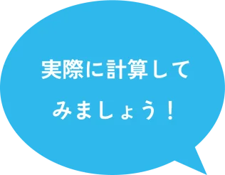 実際に計算してみましょう！