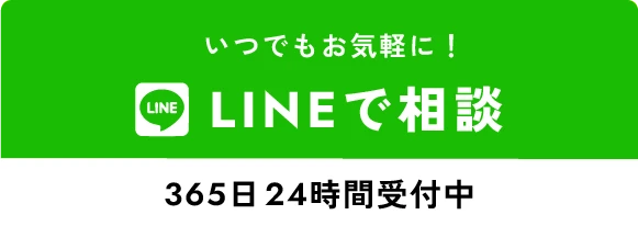 LINEで相談