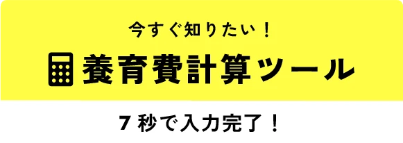 養育費計算ツール