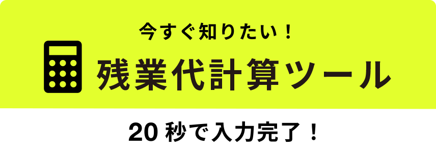 残業代計算ツール