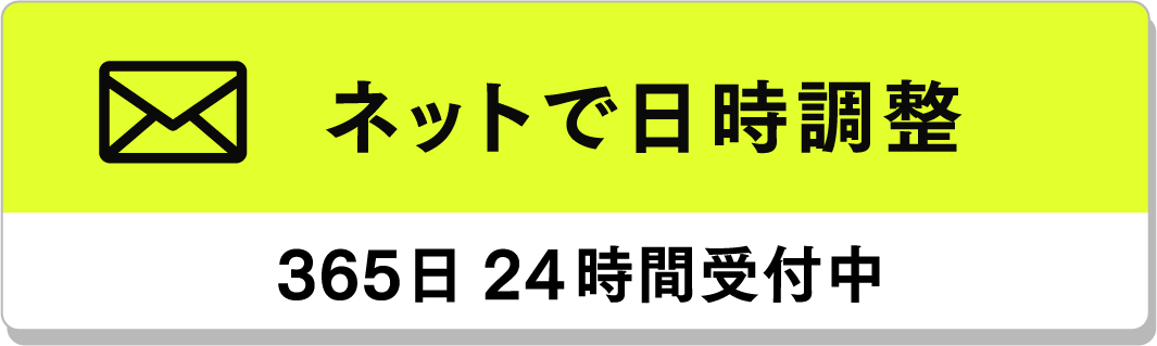 困ったらいつでもご連絡ください！無料相談フォーム365日 24時間受付中