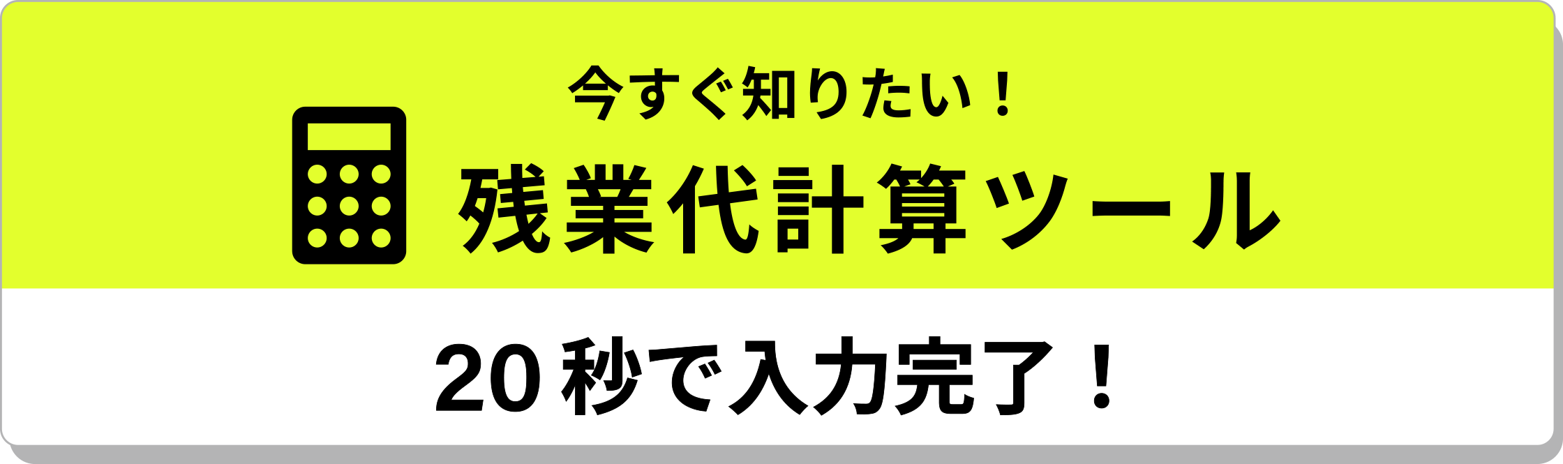 残業代計算ツール